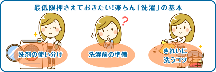 最低限押さえておきたい！楽ちん「洗濯」の基本 洗剤の使い分け 洗濯前の準備 きれいに洗うコツ