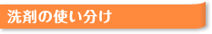 洗剤の使い分け