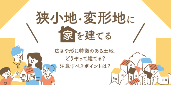 狭小地・変形地に家を建てる