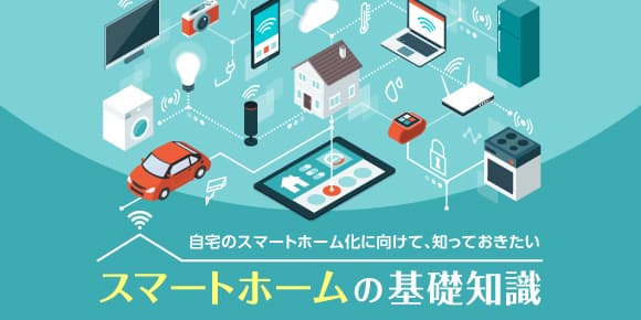 「スマートホーム」の基礎知識