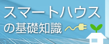 >スマートハウスの基礎知識