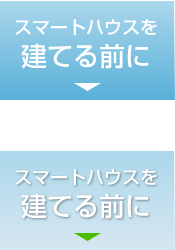 スマートハウスを建てる前に