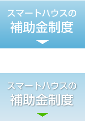 スマートハウスの補助金制度