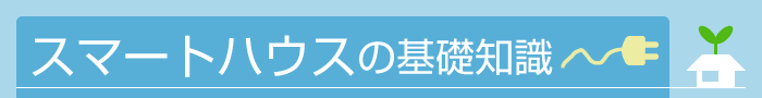 スマートハウスの基礎知識