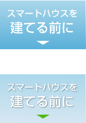 スマートハウスを建てる前に