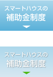 スマートハウスの補助金制度