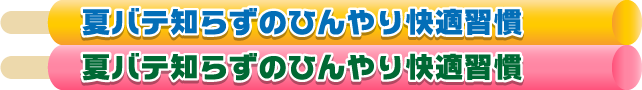 夏バテ知らずのひんやり快適習慣