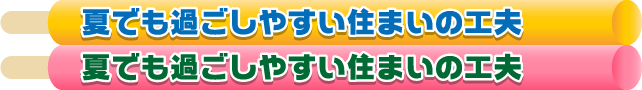 夏でも過ごしやすい住まいの工夫