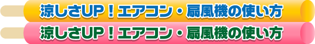 涼しさUP！エアコン・扇風機の使い方