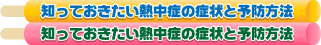 知っておきたい熱中症の症状と予防方法