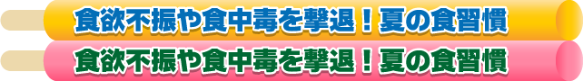 食欲不振や食中毒を撃退！夏の食習慣