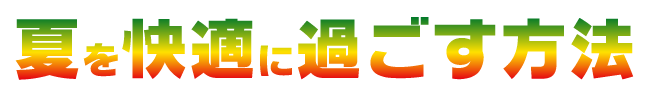 夏を快適に過ごす方法