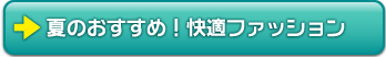 夏のおすすめ！快適ファッション