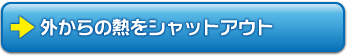 外からの熱をシャットアウト