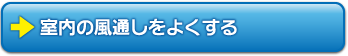 室内の風通しをよくする