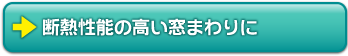 断熱性能の高い窓まわりに