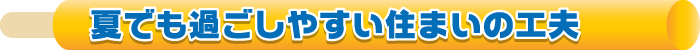 夏でも過ごしやすい住まいの工夫