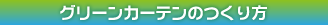 グリーンカーテンのつくり方