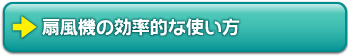 扇風機の効率的な使い方