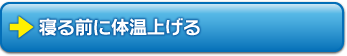 寝る前に体温上げる