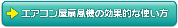 エアコン屋扇風機の効果的な使い方