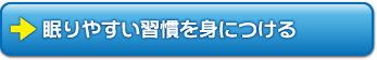 眠りやすい習慣を身につける