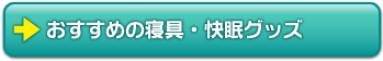 おすすめの寝具・快眠グッズ