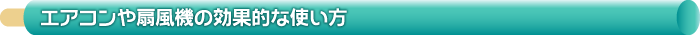 エアコンや扇風機の効果的な使い方