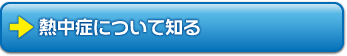 熱中症について知る