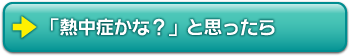 「熱中症かな？」と思ったら