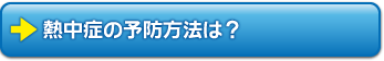 熱中症の予防方法は？