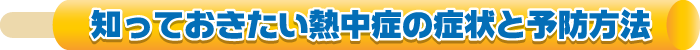 知っておきたい熱中症の症状と予防方法