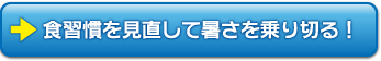 食習慣を見直して暑さを乗り切る！