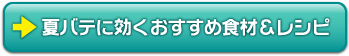 夏バテに効くおすすめ食材＆レシピ