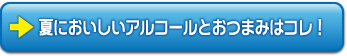 夏においしいアルコールとおつまみはコレ！