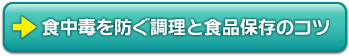 食中毒を防ぐ調理と食品保存のコツ