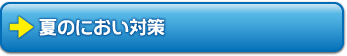 夏のにおい対策