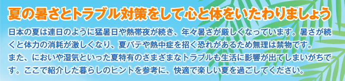 夏の暑さとトラブル対策をして心と体をいたわりましょう