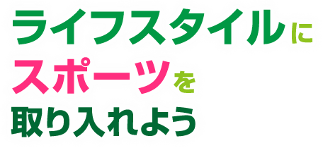 ライフスタイルにスポーツを取り入れよう