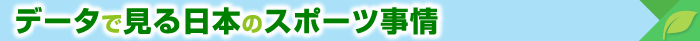 データで見る日本のスポーツ事情