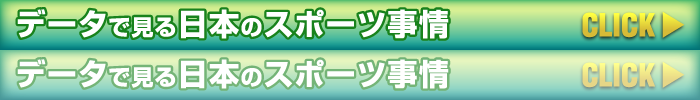 データで見る日本のスポーツ事情