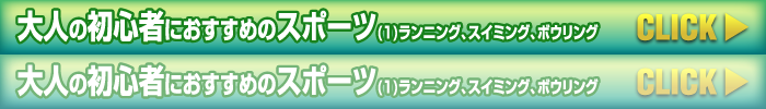 大人の初心者におすすめのスポーツ(1)ランニング、スイミング、ボウリング