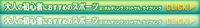 大人の初心者におすすめのスポーツ(2)ボルダリング、フットサル、サイクリング