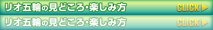 リオ五輪の見どころ・楽しみ方