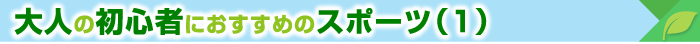 大人の初心者におすすめのスポーツ（1）