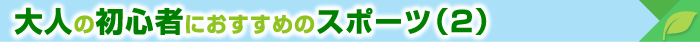 大人の初心者におすすめのスポーツ（2）