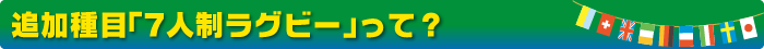 追加種目「7人制ラグビー」って？