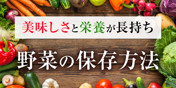 野菜の保存方法