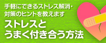 ストレスとうまく付き合う方法