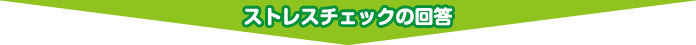 ストレスチェックの回答